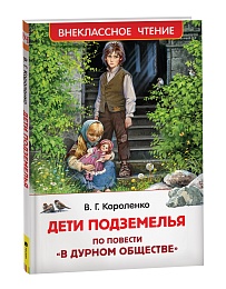 Короленко В. Дети подземелья (По повести 
