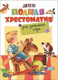 Полная хрестоматия для детского сада 27273