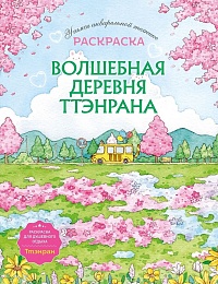 Волшебная деревня Ттэнрана. Учимся акварельной технике иллюстратора. Раскраска