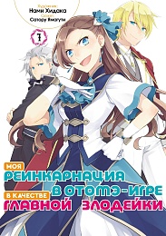 Моя реинкарнация в отомэ-игре в качестве главной злодейки (манга). Том 1
