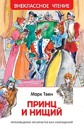 Твен Марк. Принц и нищий (ВЧ) 40201                   