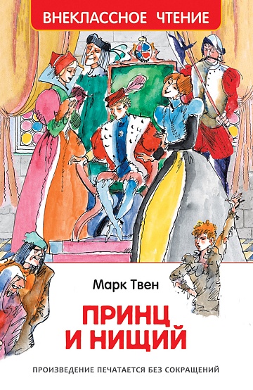 Твен Марк. Принц и нищий (ВЧ) 40201                   