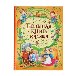 Большая книга малыша 31345