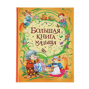 Большая книга малыша 31345