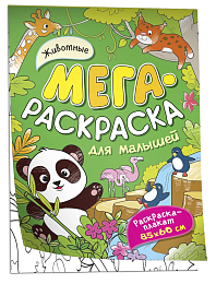 Животные. Мегараскраска для малышей 40550