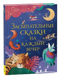 Засыпательные сказки на каждый вечер 39821