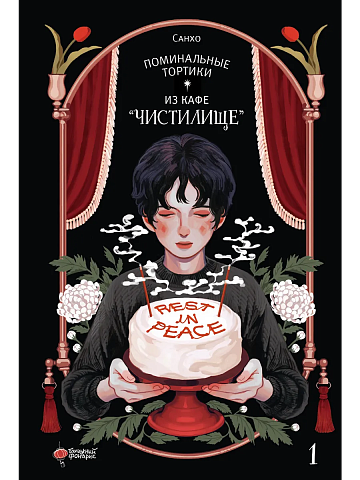 Поминальные тортики из кафе "Чистилище". Том 1