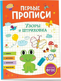 Первые прописи. Узоры и штриховка 40584