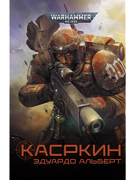 Warhammer 40000. Касркин
