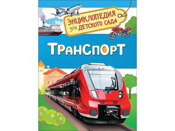 Транспорт (Энциклопедия для детского сада) 32830