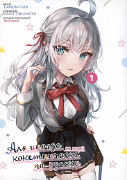 Аля иногда кокетничает со мной по-русски. Том 1 (манга)