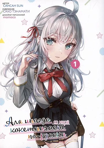 Аля иногда кокетничает со мной по-русски. Том 1 (манга)