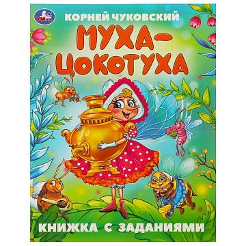 Муха-Цокотуха. Чуковский К. И. Сказки с заданиями. 165х215 мм. Скрепка. 16 стр 375861