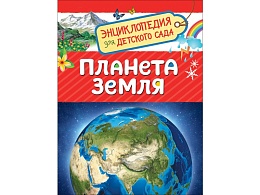 Планета Земля (Энциклопедия для детского сада) 33884