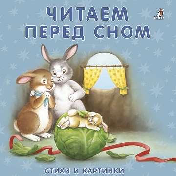 Книжки-картонки "Читаем перед сном"