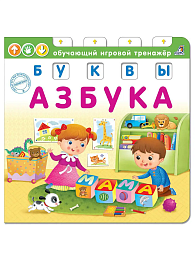 Книга - тренажер. Азбука. Буквы