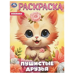 Пушистые друзья. Раскраска. 214х290 мм. Скрепка. 16 стр. 