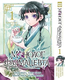 Монолог фармацевта. Том 1