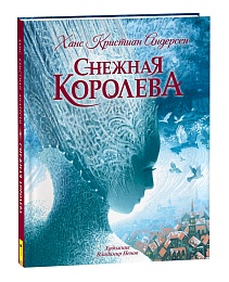Андерсен Х.К. Снежная королева (с илл. В. Ненова) 40335