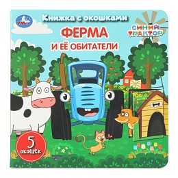 Ферма и её обитатели. СИНИЙ ТРАКТОР. Книжка с окошками. 160х160 мм 405915