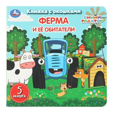 Ферма и её обитатели. СИНИЙ ТРАКТОР. Книжка с окошками. 160х160 мм 405915