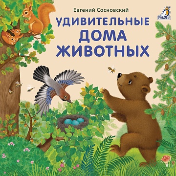 Книжки - картонки (бол). Удивительные дома животных