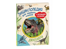 Динозавры. Энциклопедия для первого чтения с крупными буквами 40217