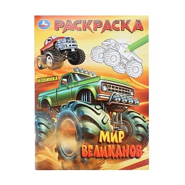Мир великанов. Раскраска. 214х290 мм. Скрепка. 16 стр 402920