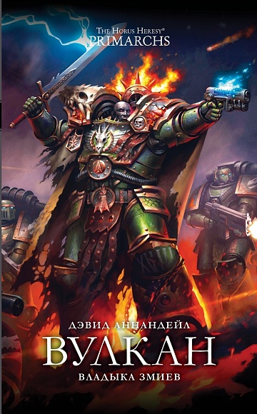 Вулкан. Владыка Змиев / Дэвид Аннадейл / WarHammer 40000