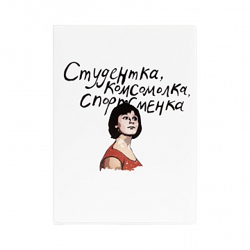 Обложка для паспорта "Комсомолка"