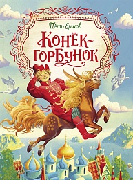 Ершов П. Конек-горбунок (Любимые детские писатели) 38222