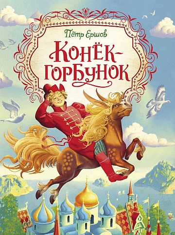 Ершов П. Конек-горбунок (Любимые детские писатели) 38222