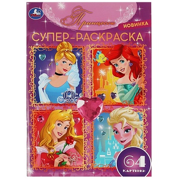 Принцессы. 64 картинки. Супер-раскраска. 205х280 мм. Скрепка. 64 стр. Умка в кор.30шт