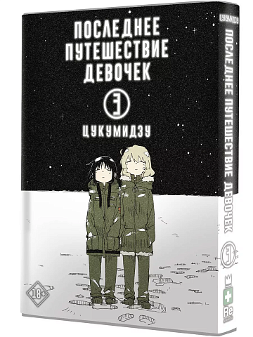 Последнее путешествие девочек. Том 3