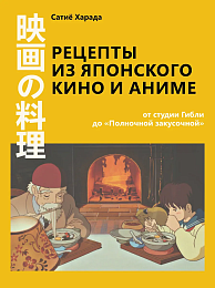 Рецепты из японского кино и аниме: от студии Гибли до ?Полночной закусочной?