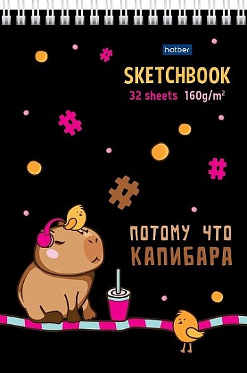 Блокнот SketchBook 32л А5ф 160г/кв.м  -Потому что Капибара- 087258