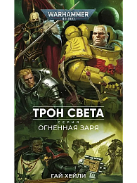Огненная Заря. Трон света / Гай Хейли / WarHammer 40000