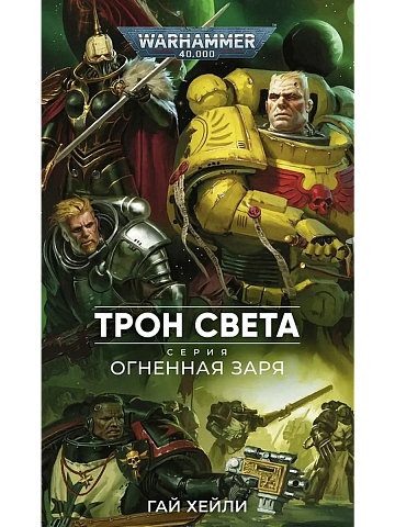 Огненная Заря. Трон света / Гай Хейли / WarHammer 40000