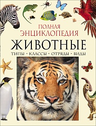 Животные. Полная энциклопедия 30736
