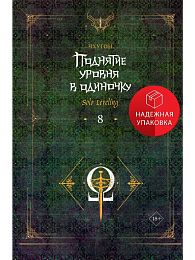 Поднятие уровня в одиночку. Solo Leveling. Книга 8