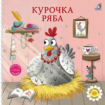 Книжки - картонки. Сказки. Курочка ряба