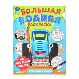 Трудолюбивые машинки. Синий трактор.  Большая водная раскраска. 235х325 мм 386623
