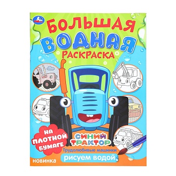 Трудолюбивые машинки. Синий трактор.  Большая водная раскраска. 235х325 мм 386623