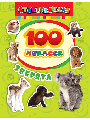 100 наклеек Зверята 24459