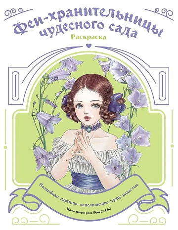 Феи-хранительницы чудесного сада. Раскраска