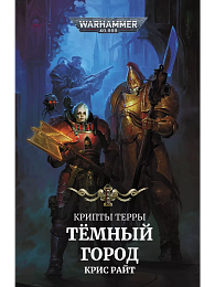 Warhammer 40000. Крипты Терры: Тёмный город