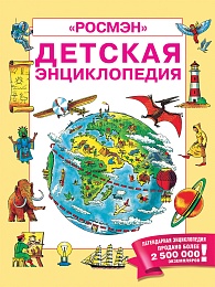 Детская энциклопедия РОСМЭН 35575