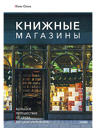 Книжные магазины: большое путешествие от Сеула до Санкт-Петербурга