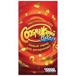 Соображарий Два!!