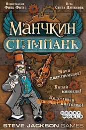 Манчкин: Стимпанк